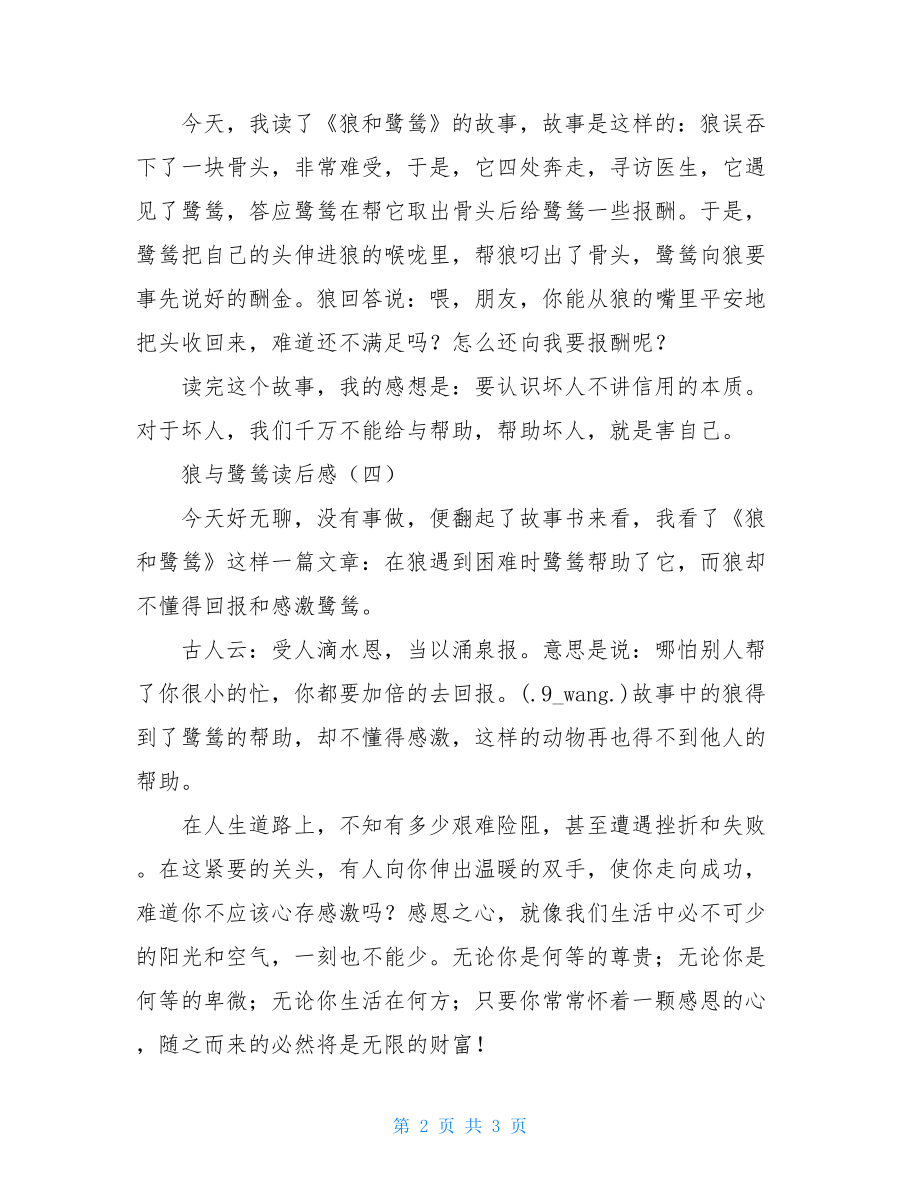 狼与鹭鸶读后感狼与鹭鸶读后感300字.doc_第2页