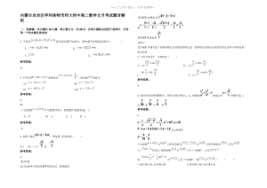 内蒙古自治区呼和浩特市师大附中高二数学文月考试题含解析.pdf