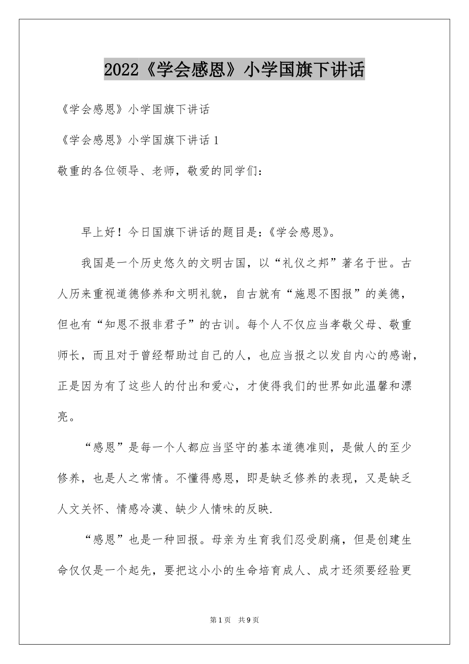 2022《学会感恩》小学国旗下讲话.docx_第1页