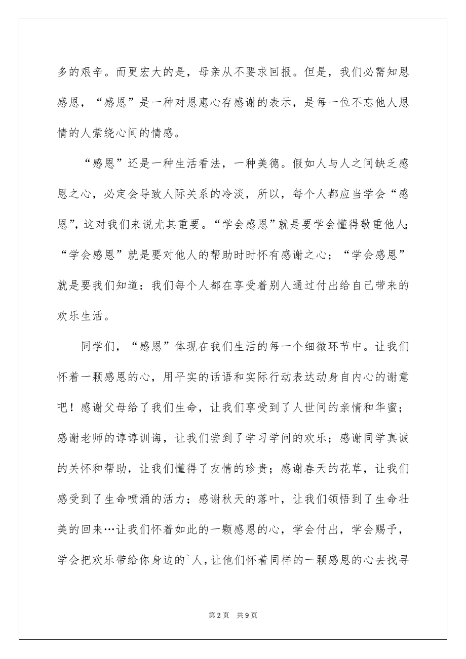 2022《学会感恩》小学国旗下讲话.docx_第2页