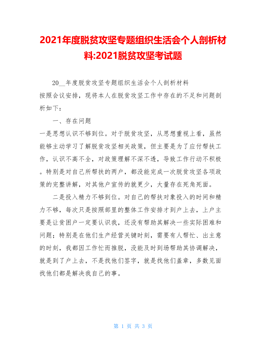 2021年度脱贫攻坚专题组织生活会个人剖析材料-2021脱贫攻坚考试题.doc_第1页