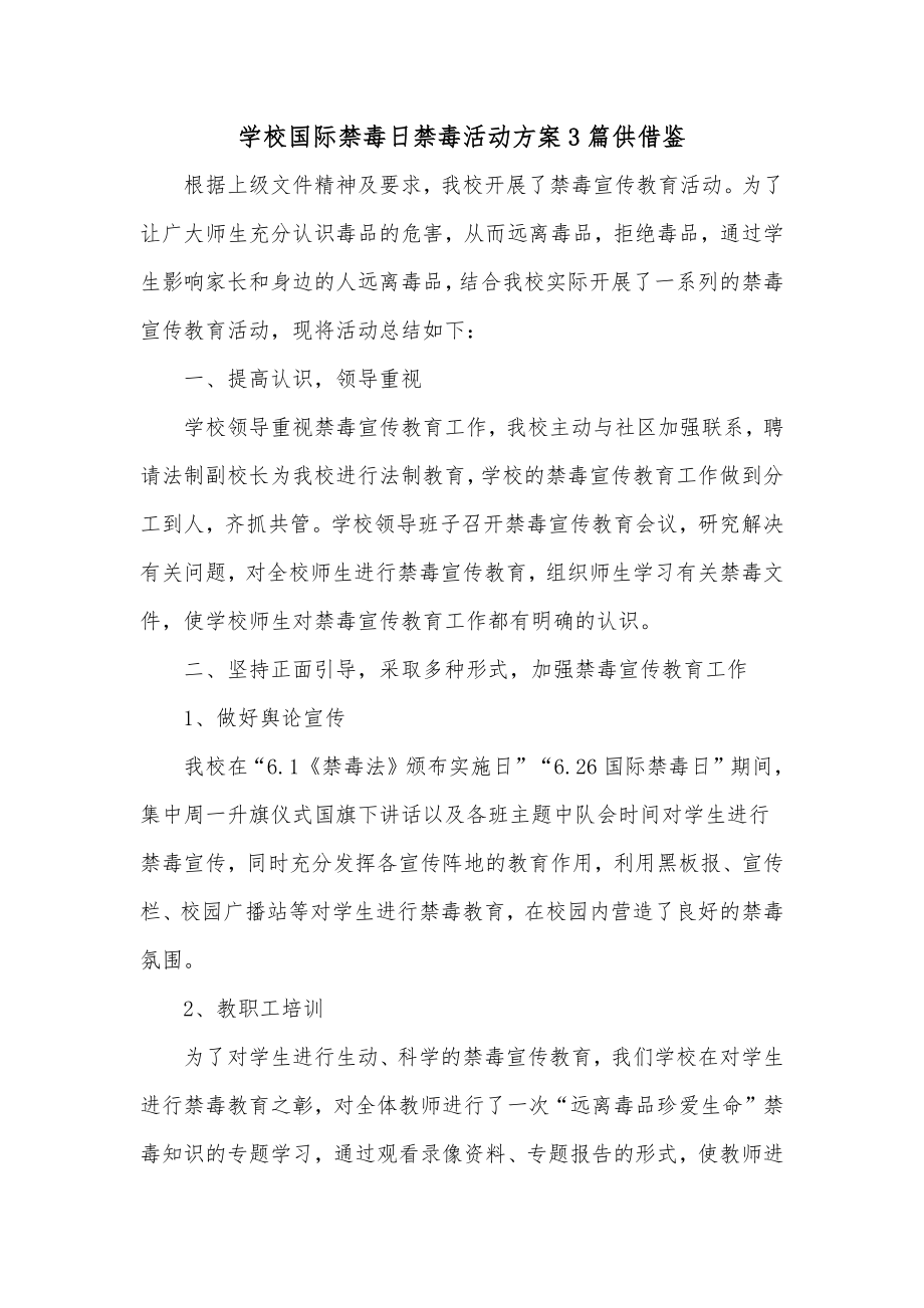 学校国际禁毒日禁毒活动方案3篇供借鉴.docx_第1页