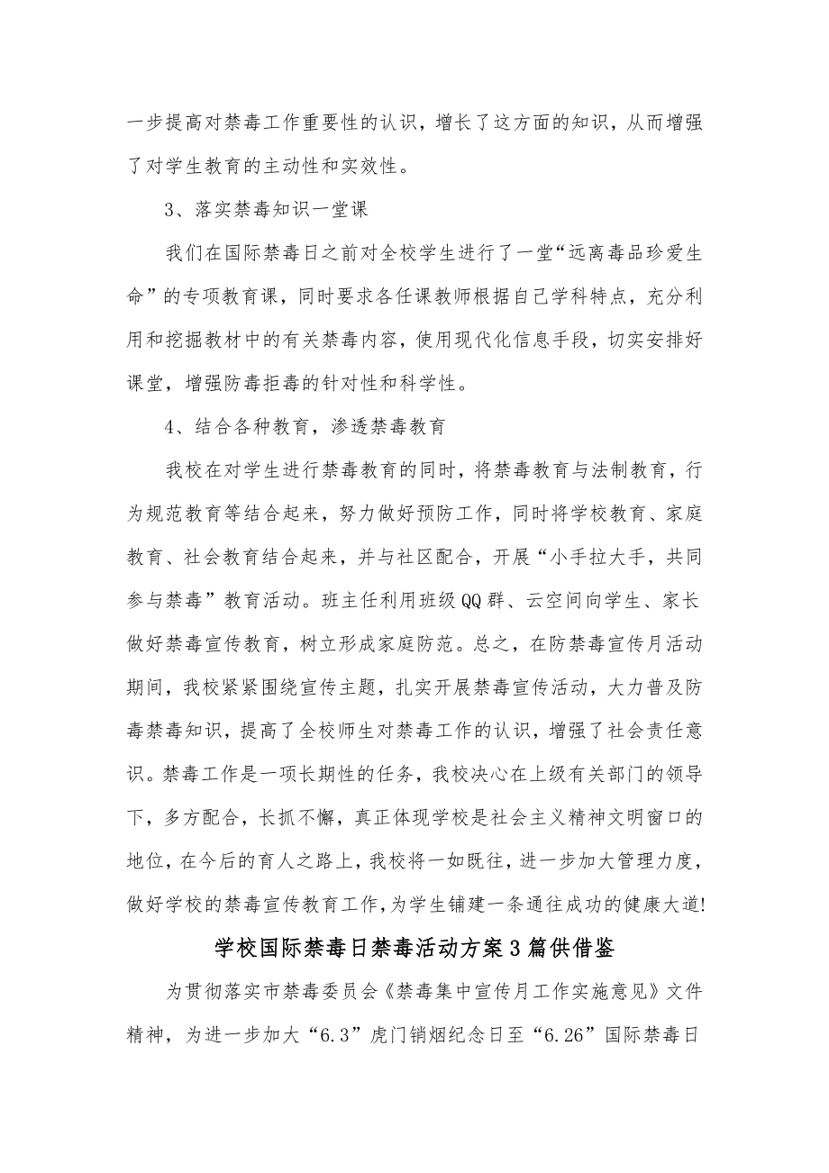 学校国际禁毒日禁毒活动方案3篇供借鉴.docx_第2页