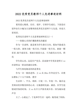 2022优秀党员教师个人先进事迹材料.docx