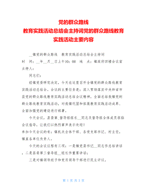 党的群众路线 教育实践活动总结会主持词党的群众路线教育实践活动主要内容.doc