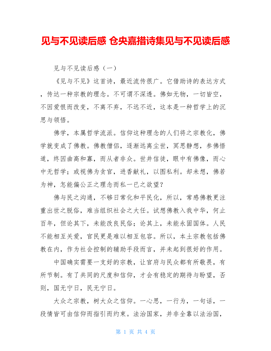 见与不见读后感 仓央嘉措诗集见与不见读后感.doc_第1页