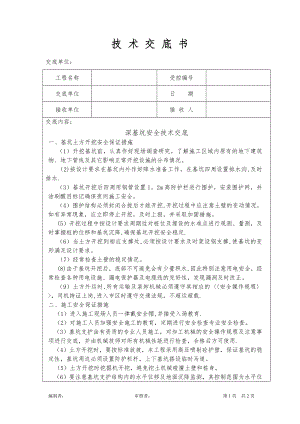 深基坑安全技术交底14414.doc