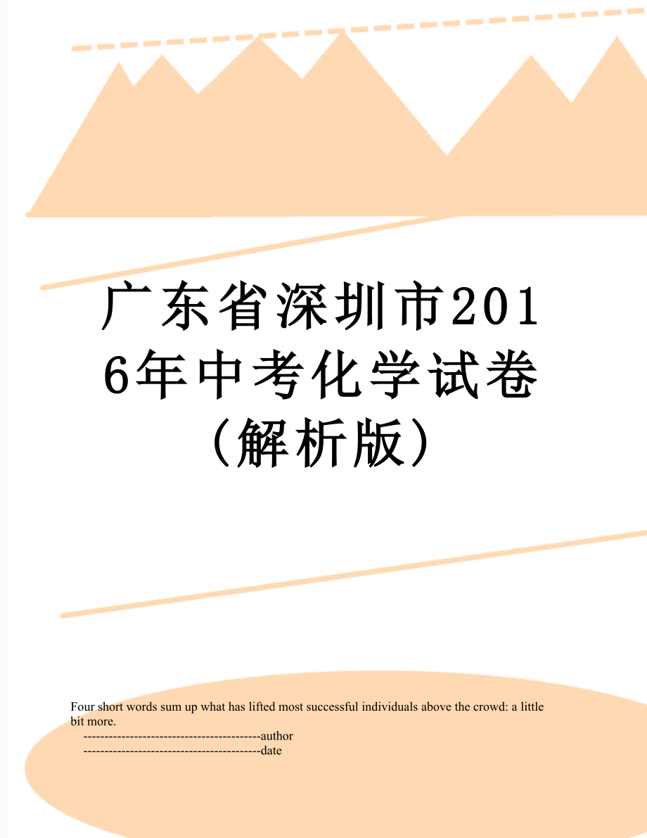 广东省深圳市中考化学试卷(解析版).doc_第1页