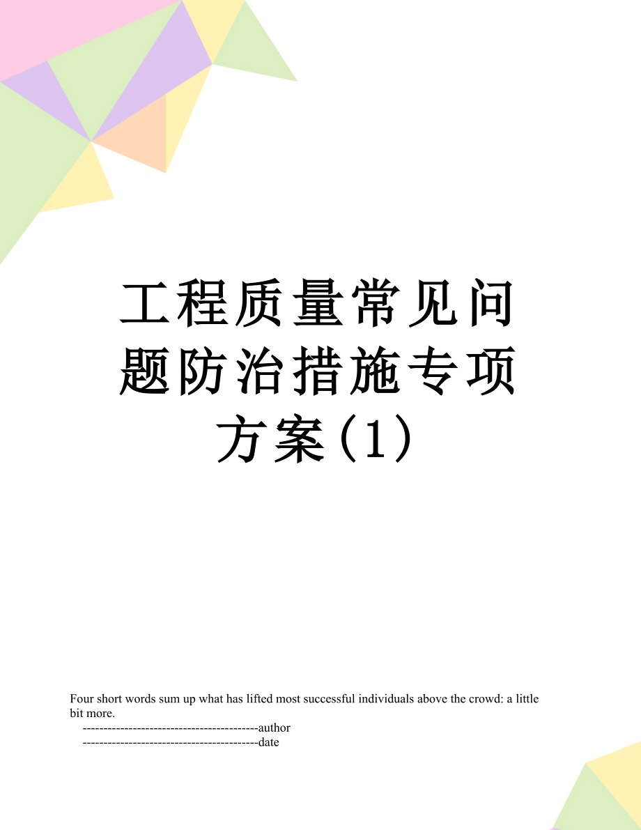 工程质量常见问题防治措施专项方案(1).doc_第1页