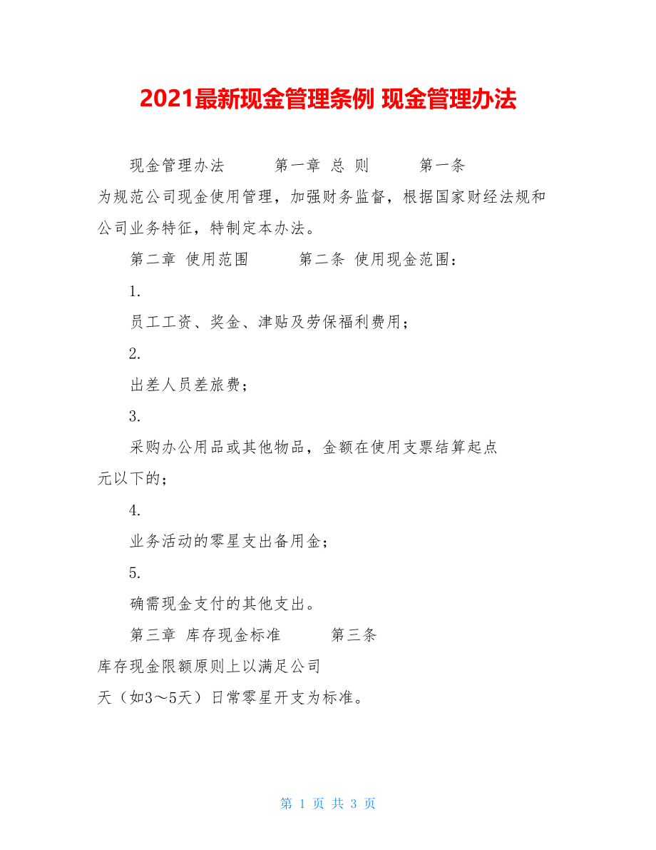 2021最新现金管理条例 现金管理办法.doc_第1页