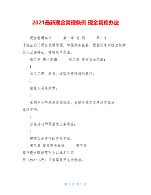 2021最新现金管理条例 现金管理办法.doc