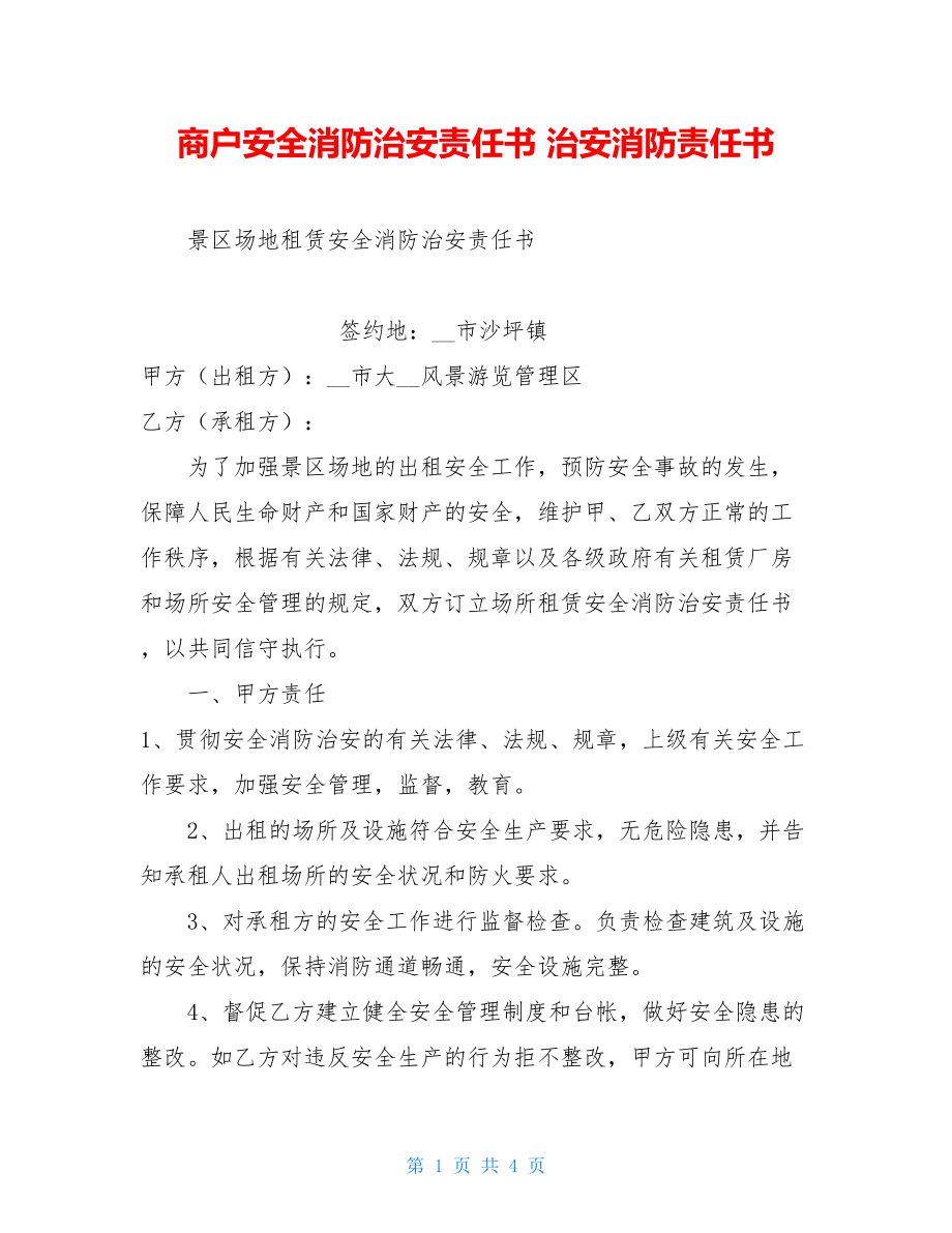 商户安全消防治安责任书 治安消防责任书.doc_第1页