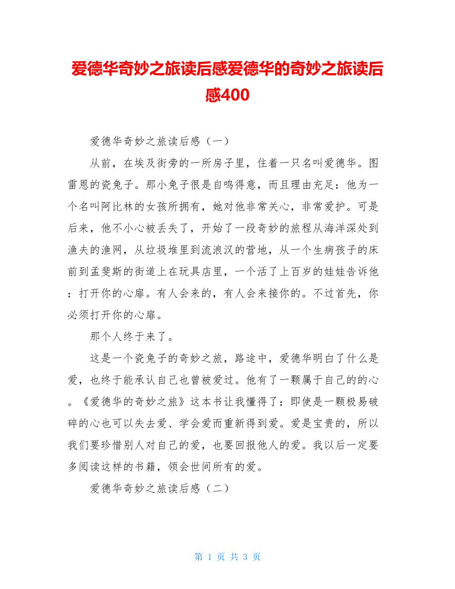 爱德华奇妙之旅读后感爱德华的奇妙之旅读后感400.doc_第1页