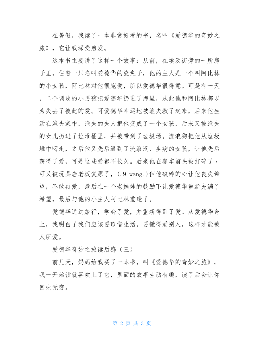 爱德华奇妙之旅读后感爱德华的奇妙之旅读后感400.doc_第2页