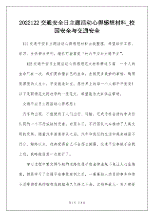 2022122交通安全日主题活动心得感想材料_校园安全与交通安全.docx