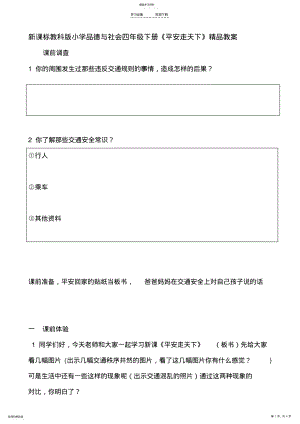 2022年新课标教科版小学品德与社会四年级下册《平安走天下》教案 .pdf