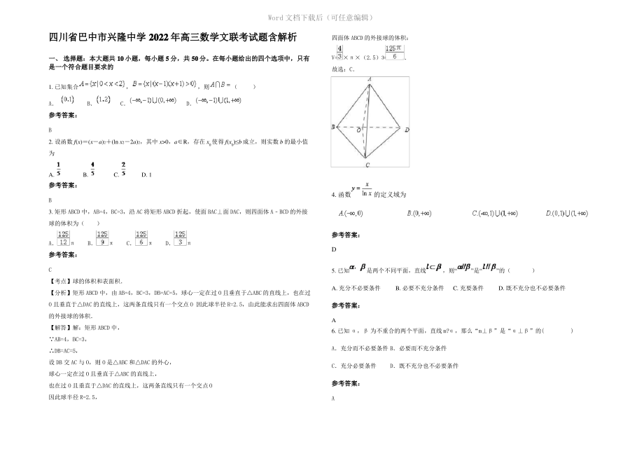 四川省巴中市兴隆中学2022年高三数学文联考试题含解析.pdf_第1页