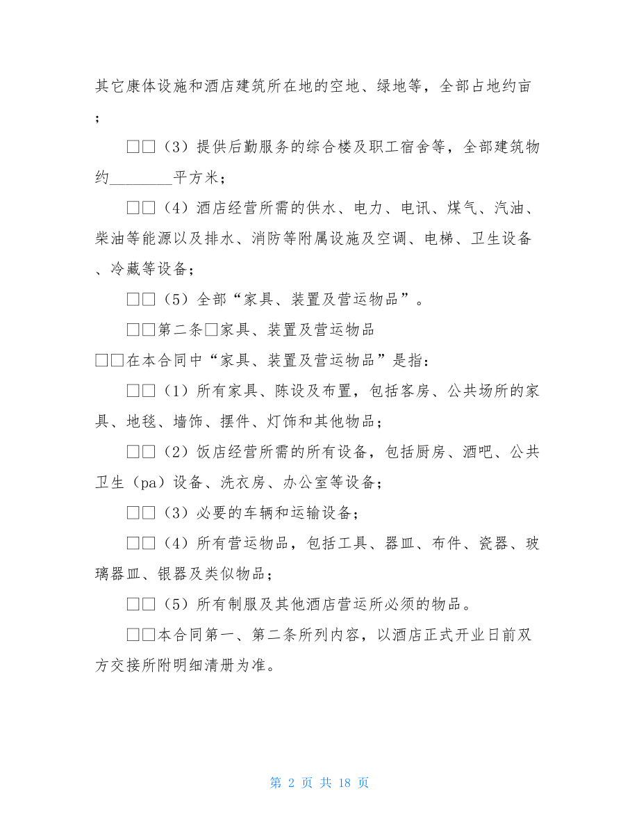 酒店委托管理合同 酒店委托经营管理合同.doc_第2页