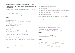 四川省巴中市麻石中学高三数学文上学期期末试卷含解析.pdf