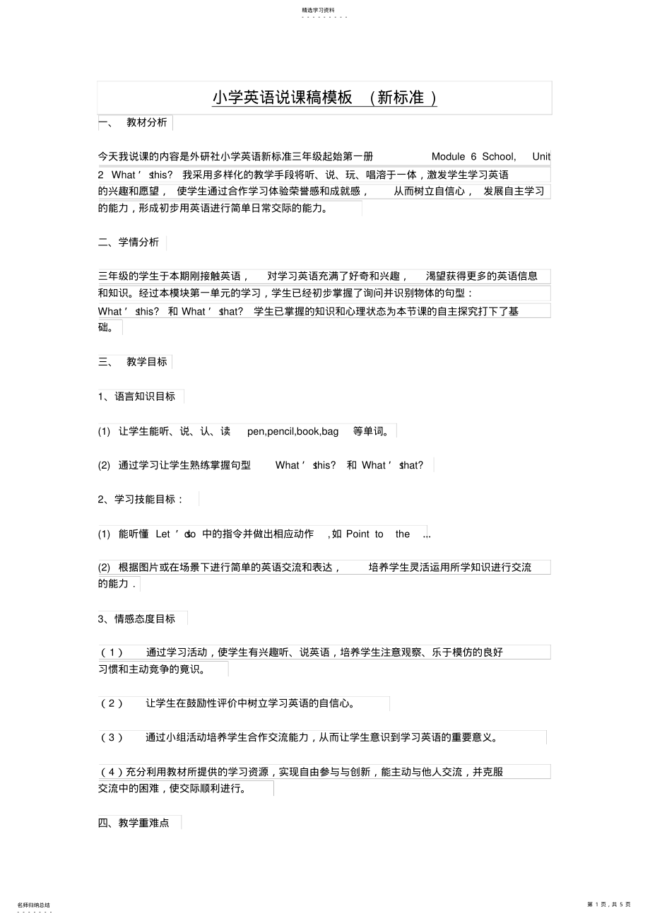 2022年新标准小学英语说课稿模版 .pdf_第1页