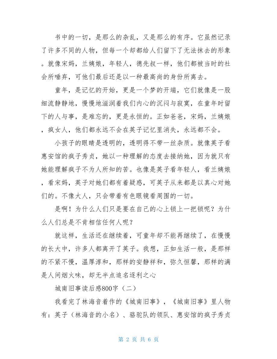 城南旧事读后感800字 山有扶苏读后感八百字.doc_第2页