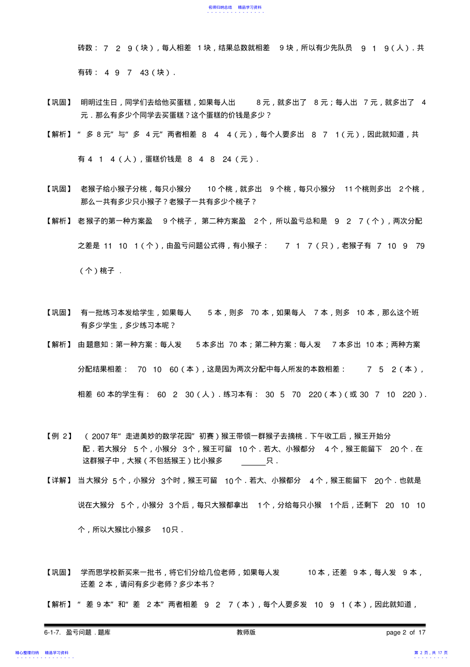 2022年6-1-7_盈亏问题.题库教师版 .pdf_第2页