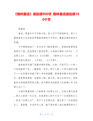 《格林童话》读后感900字格林童话读后感100个字.doc