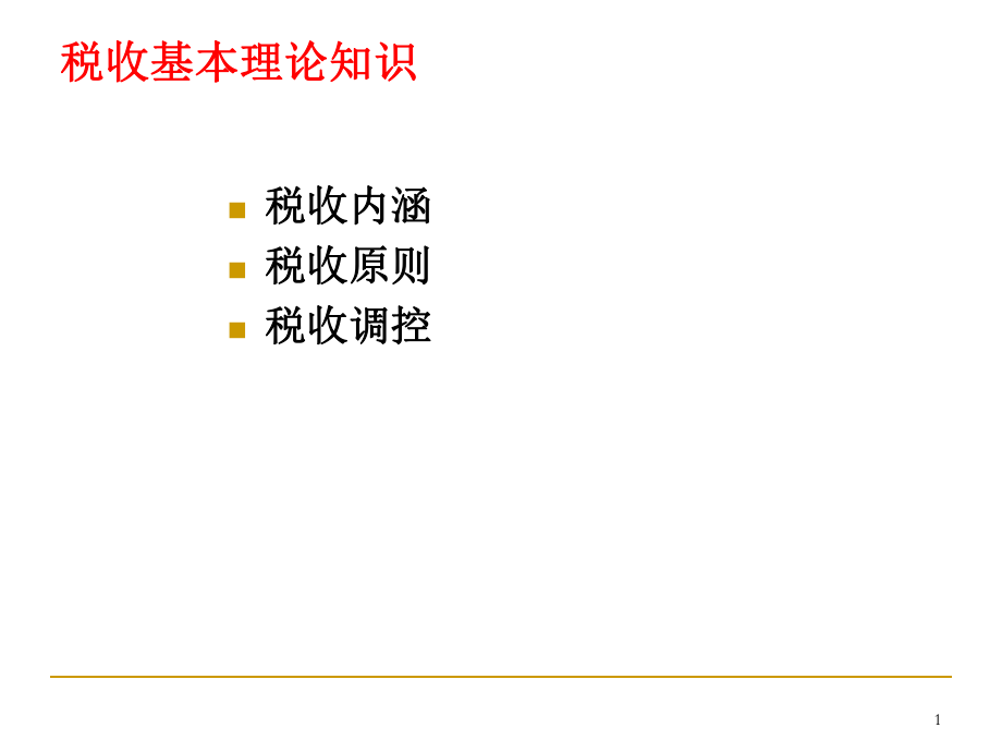 税收基本理论知识ppt课件.ppt_第1页