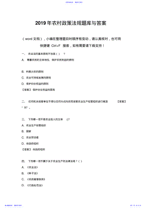 2022年2021年农村政策法规题库与答案 .pdf