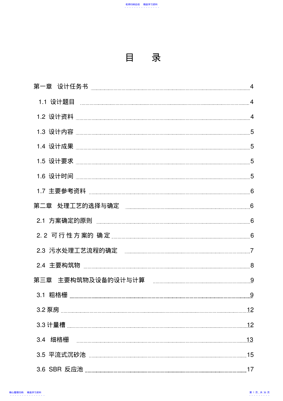 2022年SBR法处理某城市生活污水工艺方案设计 .pdf_第1页