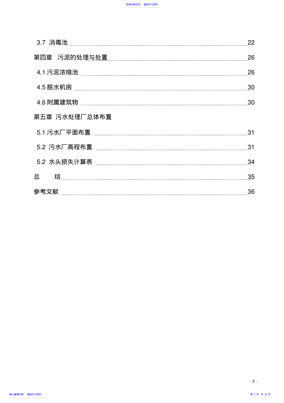 2022年SBR法处理某城市生活污水工艺方案设计 .pdf_第2页