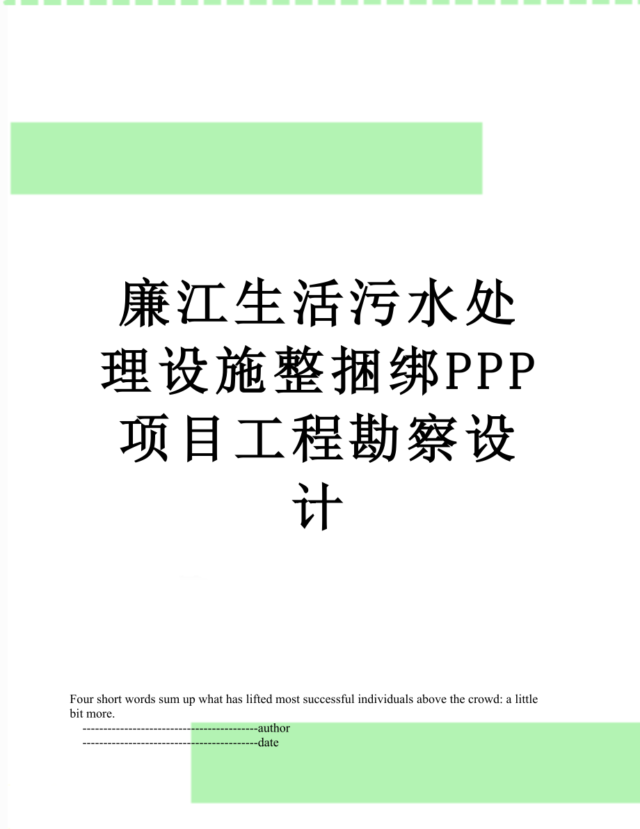 廉江生活污水处理设施整捆绑PPP项目工程勘察设计.doc_第1页