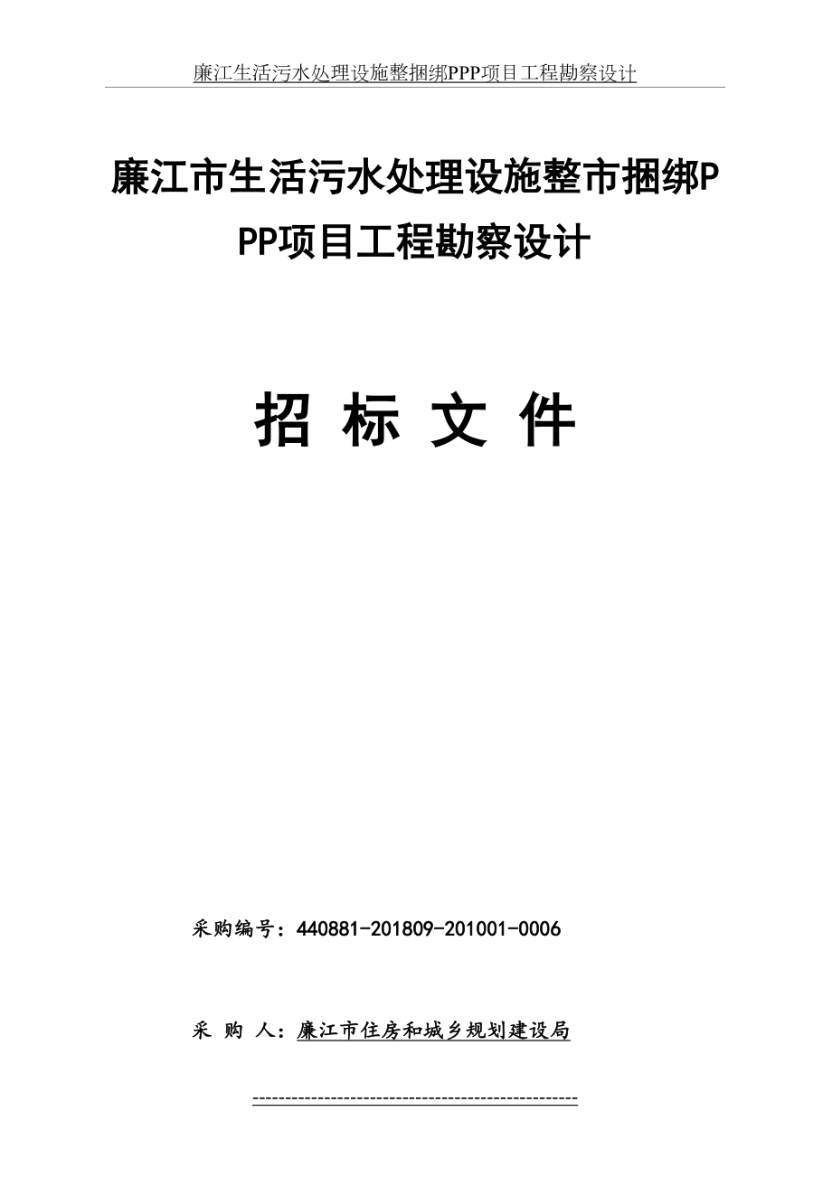 廉江生活污水处理设施整捆绑PPP项目工程勘察设计.doc_第2页