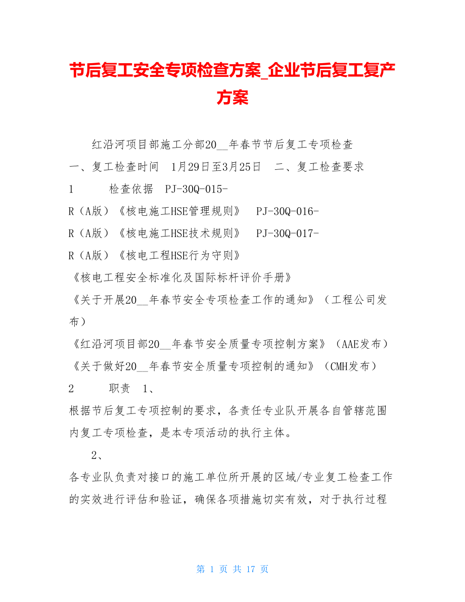 节后复工安全专项检查方案企业节后复工复产方案.doc_第1页