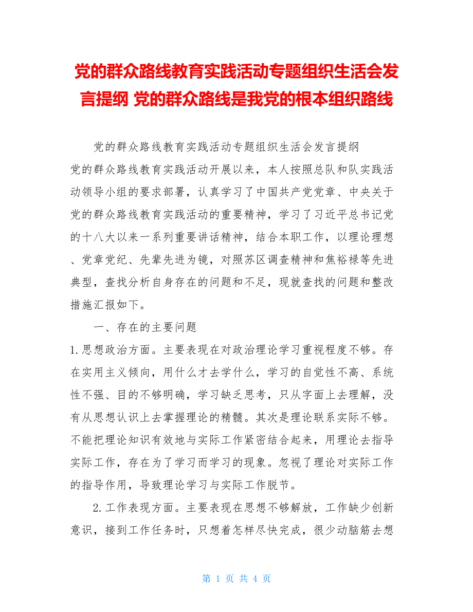 党的群众路线教育实践活动专题组织生活会发言提纲 党的群众路线是我党的根本组织路线.doc_第1页