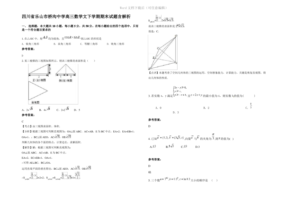 四川省乐山市桥沟中学高三数学文下学期期末试题含解析.pdf_第1页