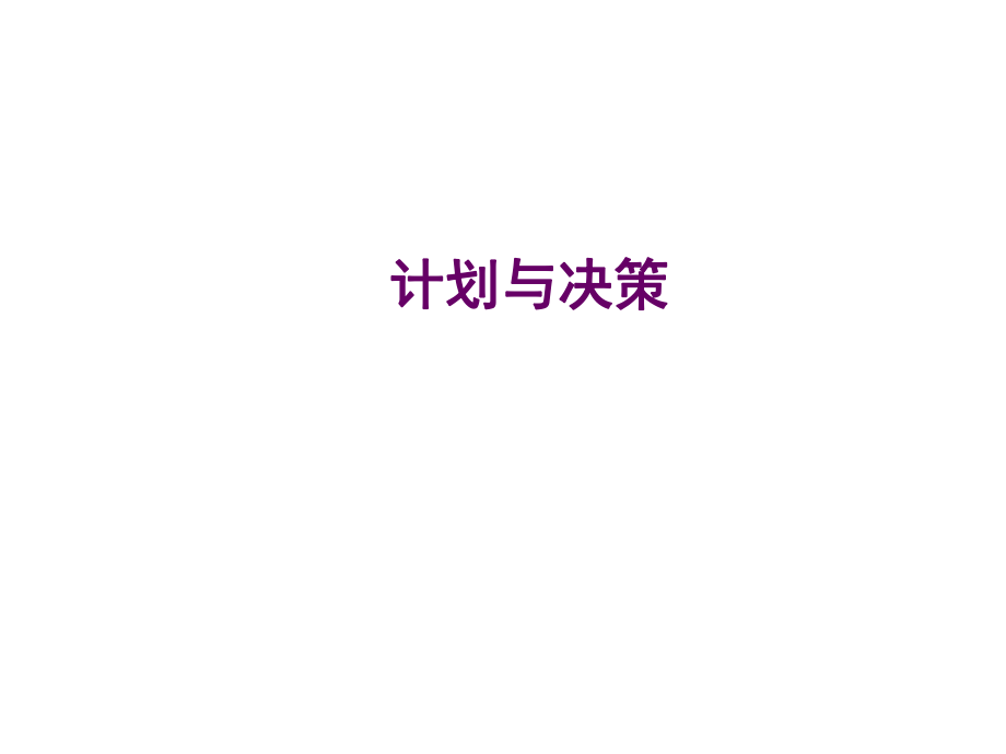 管理学-计划与决策ppt课件.ppt_第1页