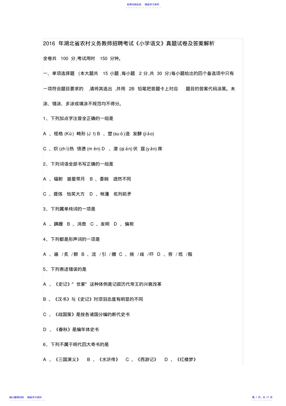 2022年2021年湖北省农村义务教师招聘考试《小学语文》真题试卷及答案解析 .pdf_第1页