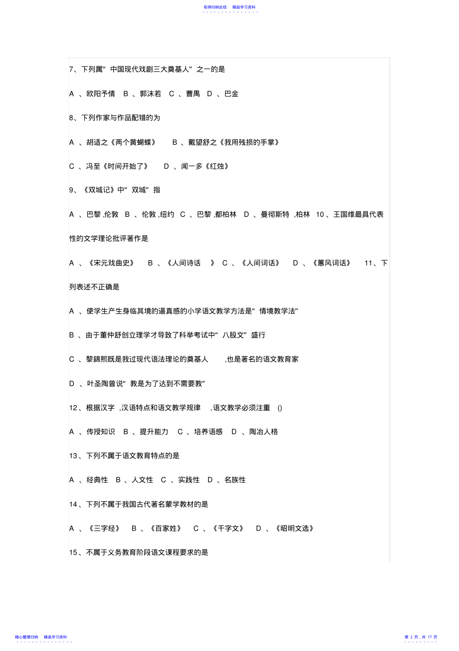 2022年2021年湖北省农村义务教师招聘考试《小学语文》真题试卷及答案解析 .pdf_第2页