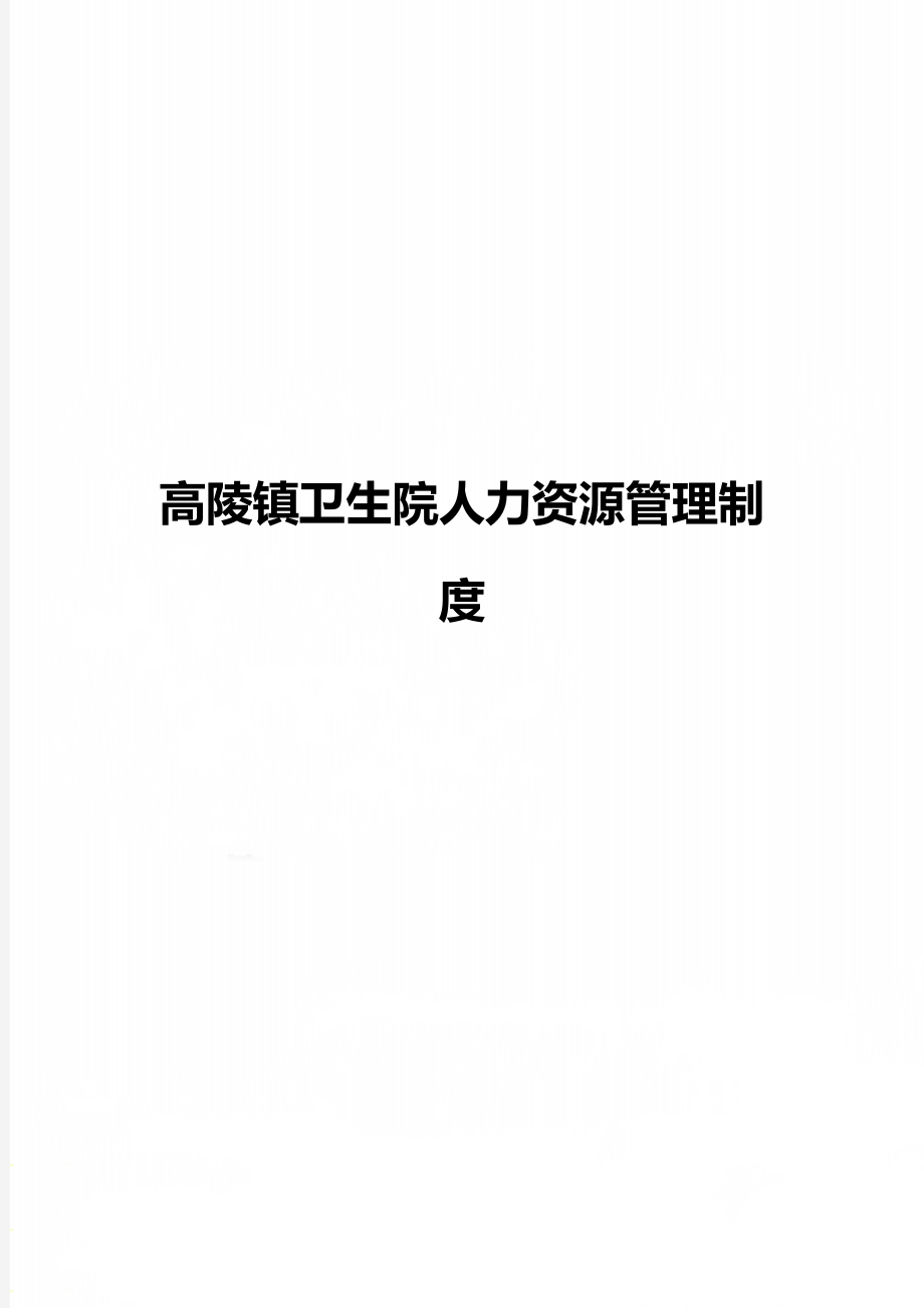 高陵镇卫生院人力资源管理制度.doc_第1页