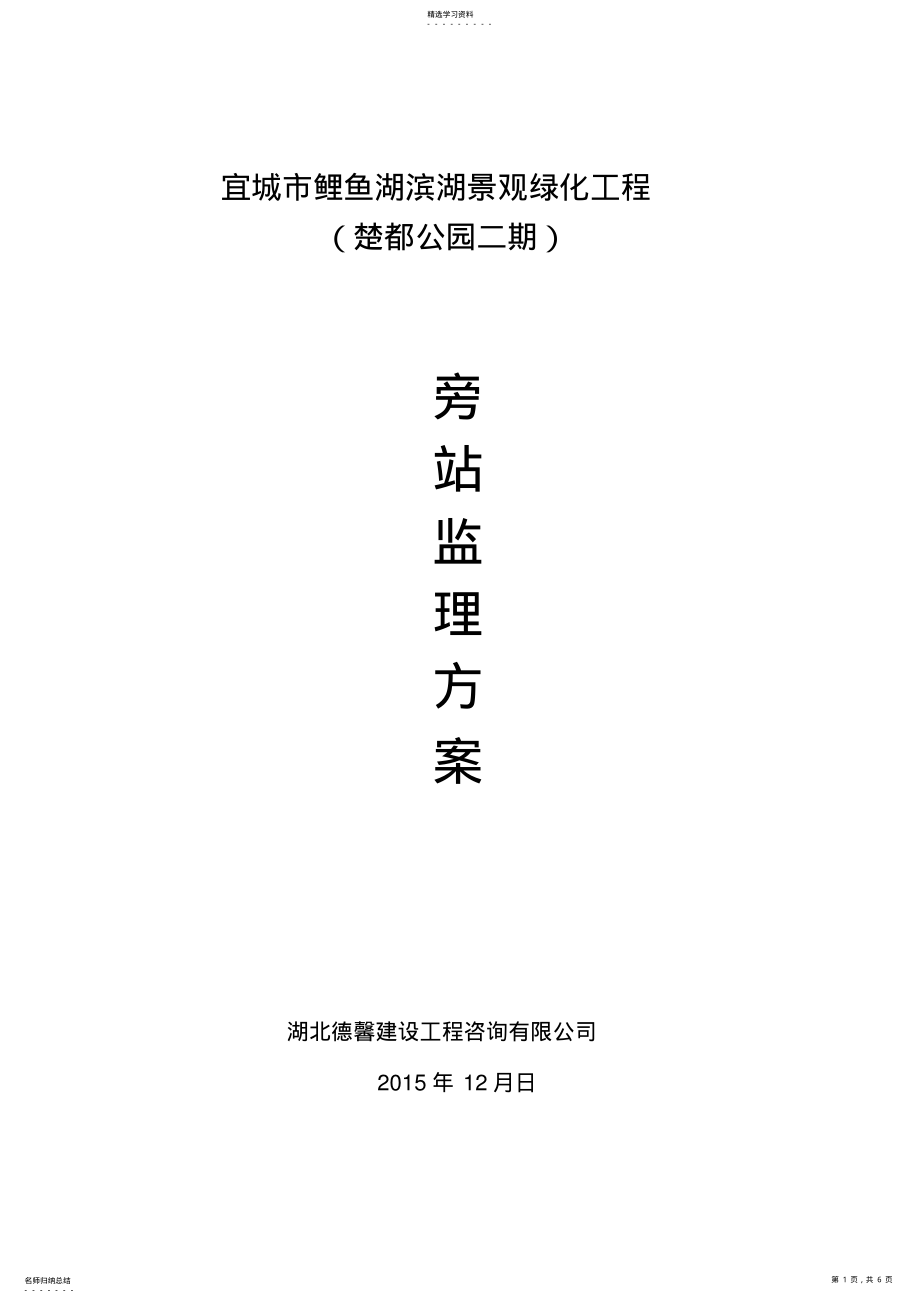 2022年景观绿化工程旁站专业技术方案 .pdf_第1页