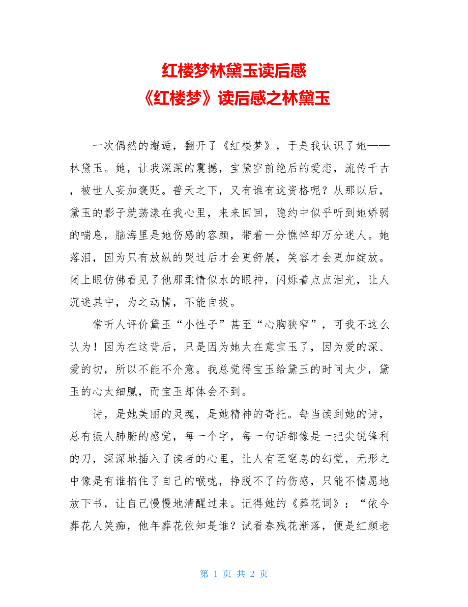 红楼梦林黛玉读后感 《红楼梦》读后感之林黛玉 .doc_第1页