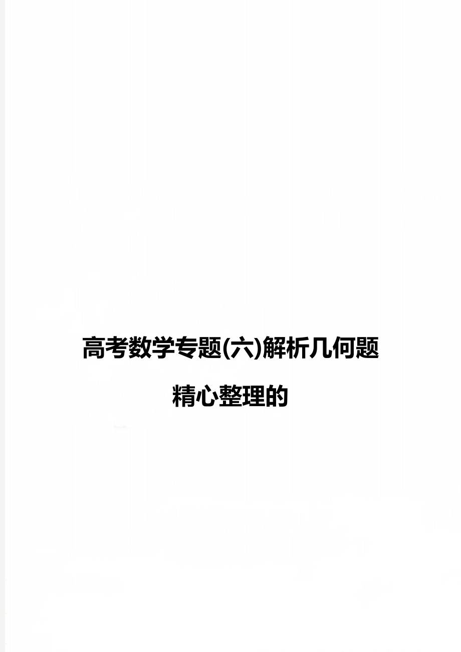 高考数学专题(六)解析几何题精心整理的.doc_第1页