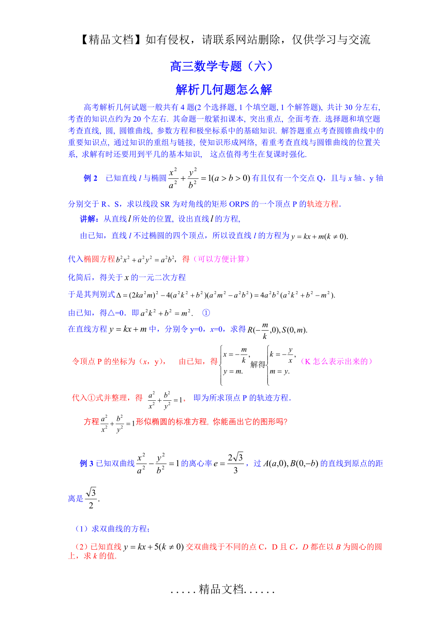 高考数学专题(六)解析几何题精心整理的.doc_第2页