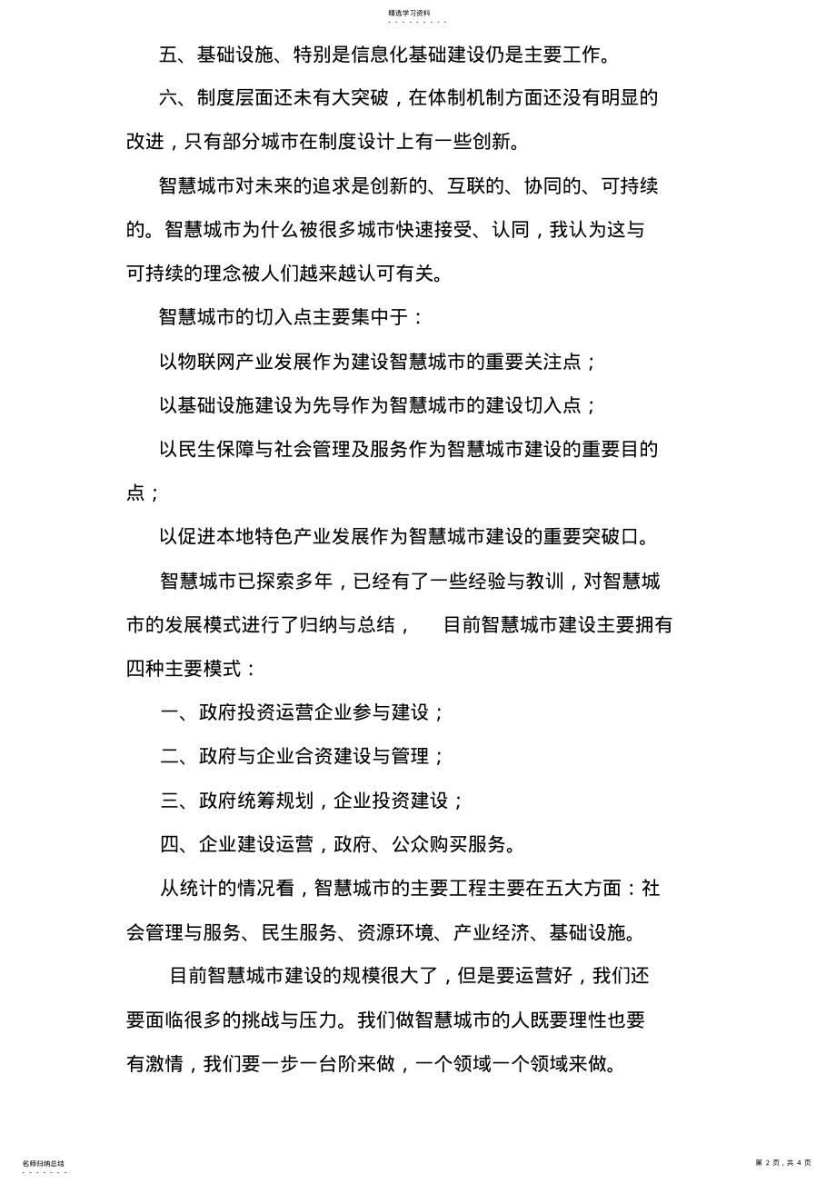 2022年智慧城市的六大建设特征、五个亟待深入思考的问题及四种运营模式 .pdf_第2页