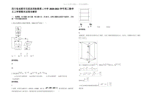 四川省成都市双流县西航港第二中学2021年高三数学文上学期期末试卷含解析.pdf