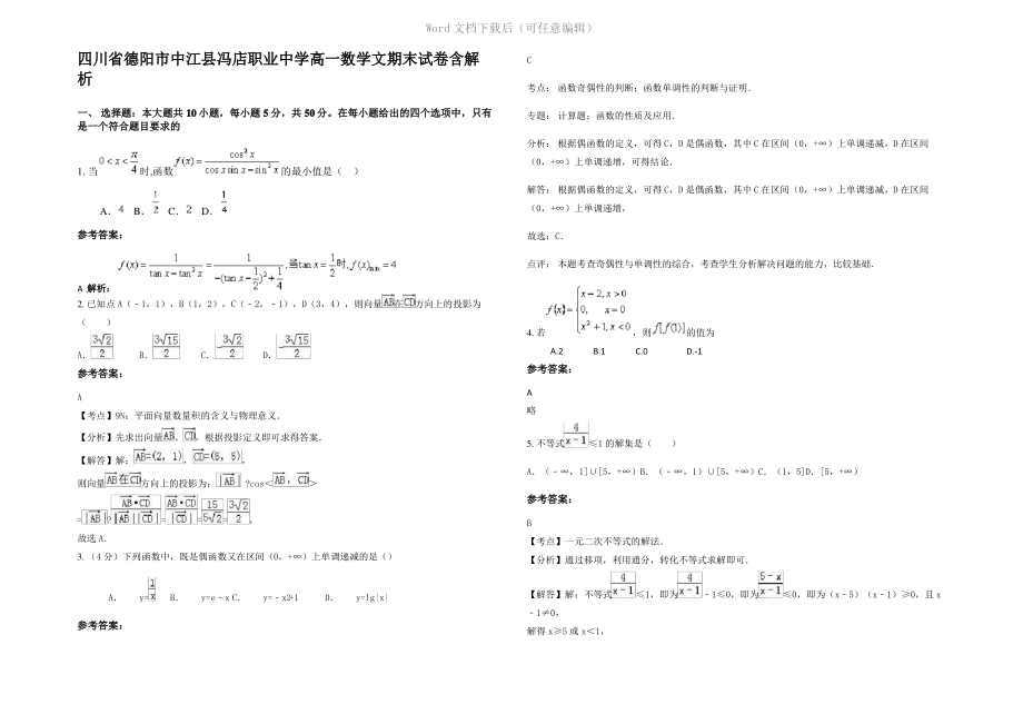 四川省德阳市中江县冯店职业中学高一数学文期末试卷含解析.pdf_第1页