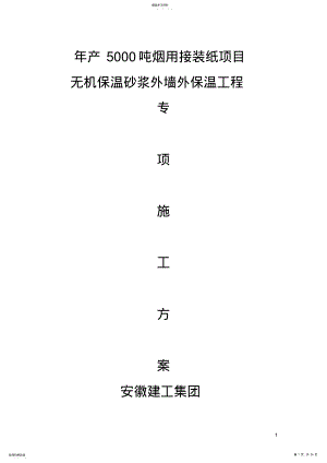 2022年无机保温砂浆施工方案 .pdf