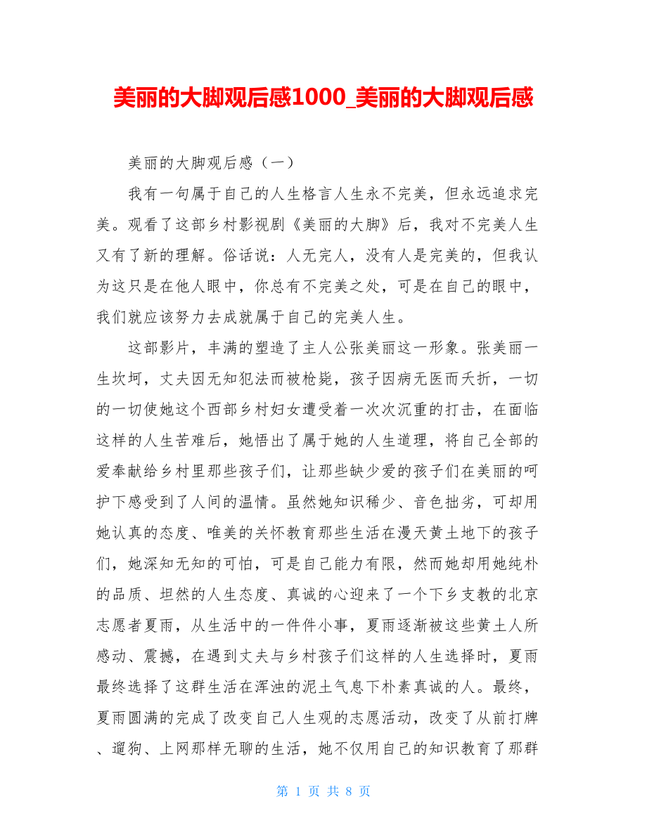 美丽的大脚观后感1000美丽的大脚观后感.doc_第1页