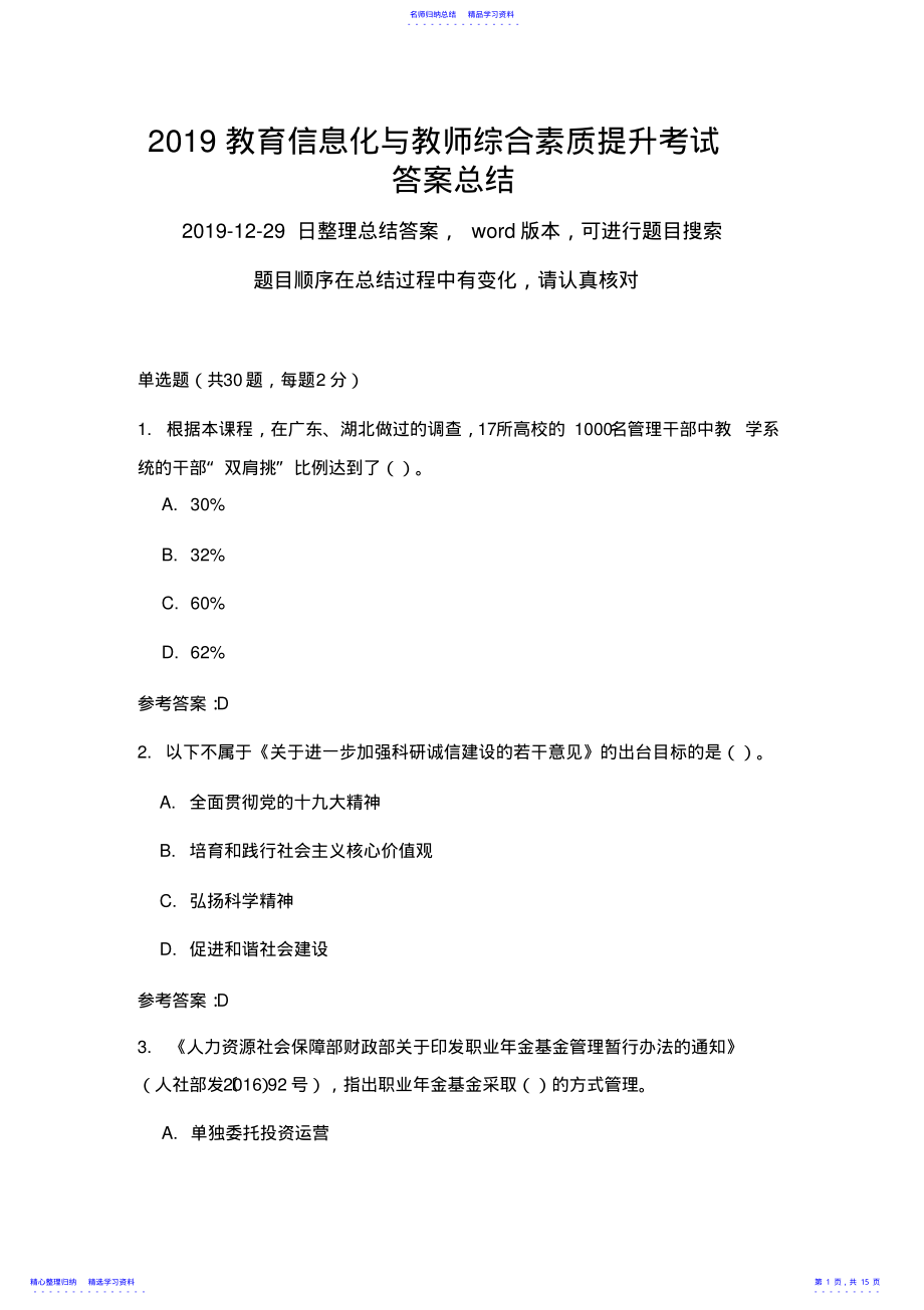 2022年2021教育信息化与教师综合素质提升考试 .pdf_第1页